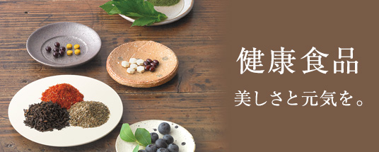 健康食品
