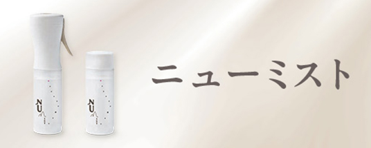 NUMIST（ニューミスト）