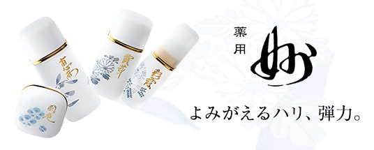 薬用 妙(たえ)
