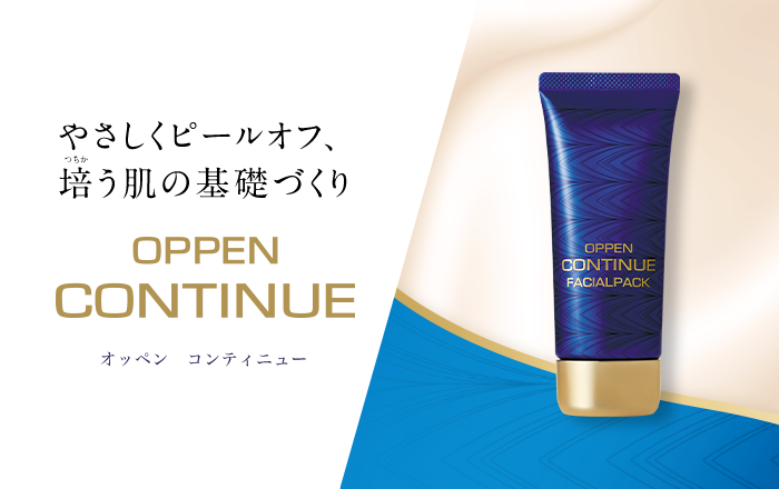 やさしくピールオフ、培う肌の基礎づくり