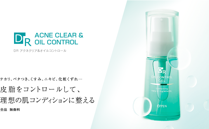 DR アクネクリア＆オイルコントロール 皮脂をコントロールして、理想の肌コンディションに整える