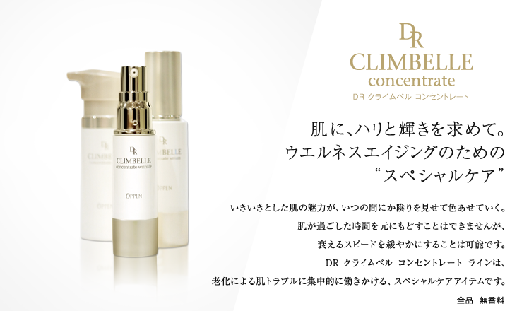 DR クライムベル 肌に、ハリと輝きを求めて。ウエルネスエイジングのためのスペシャルケア