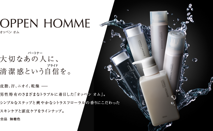 オッペン オム 大切なあの人に、清潔感という自信を。