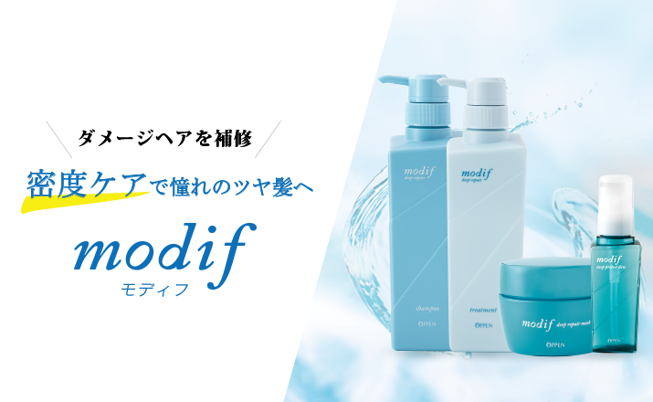 モディフ よみがえるツヤ、コシ、しなやかさ 芯からすこやかな髪へ