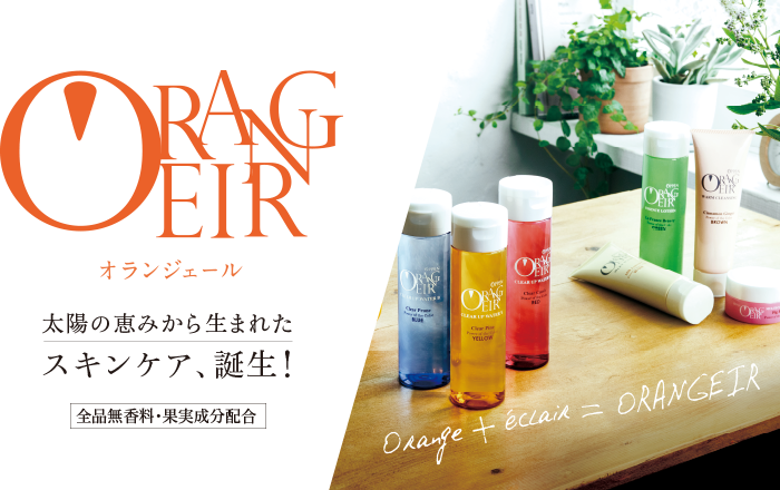 オランジェール 太陽の恵みから生まれたスキンケア、誕生！