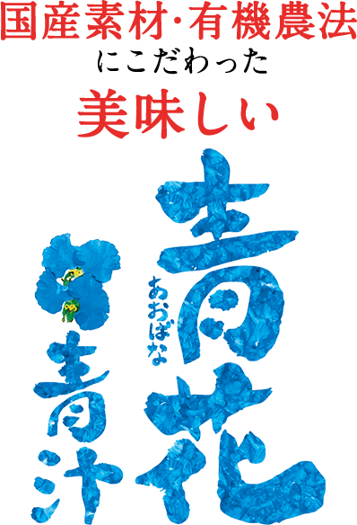 国産素材・有機農法にこだわった美味しい青花青汁