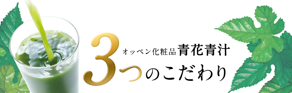 青花青汁 ｜オッペン化粧品公式オンラインショップ（通販）