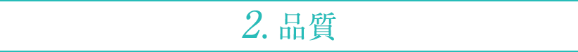 2.品質