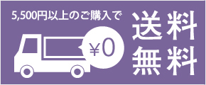 5,500円以上のご購入で送料無料！