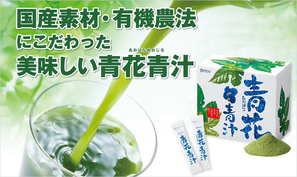 国産素材・有機農法にこだわった美味しい青花青汁